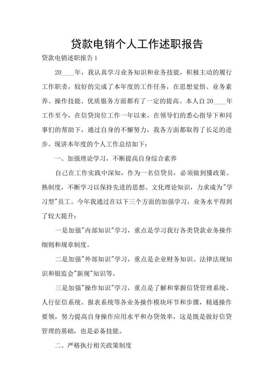 贷款电销个人工作述职报告_第1页