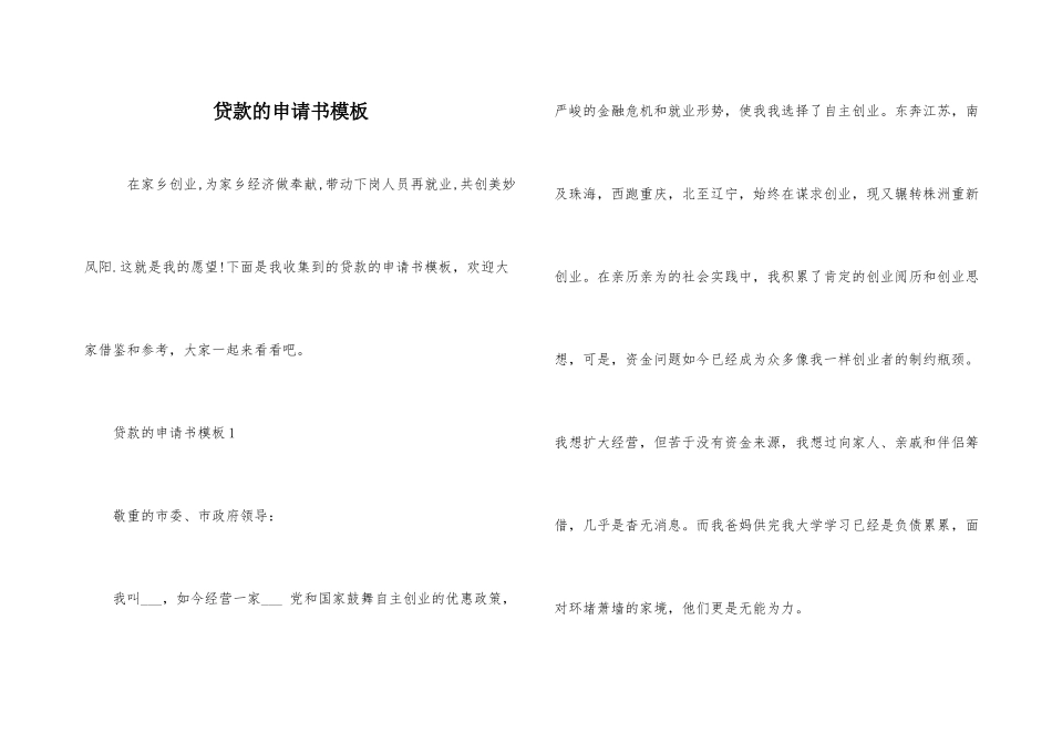贷款的申请书模板_第1页