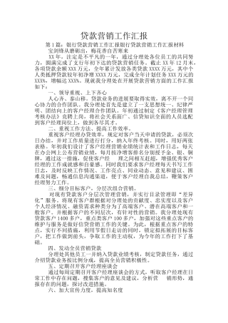 贷款营销工作汇报