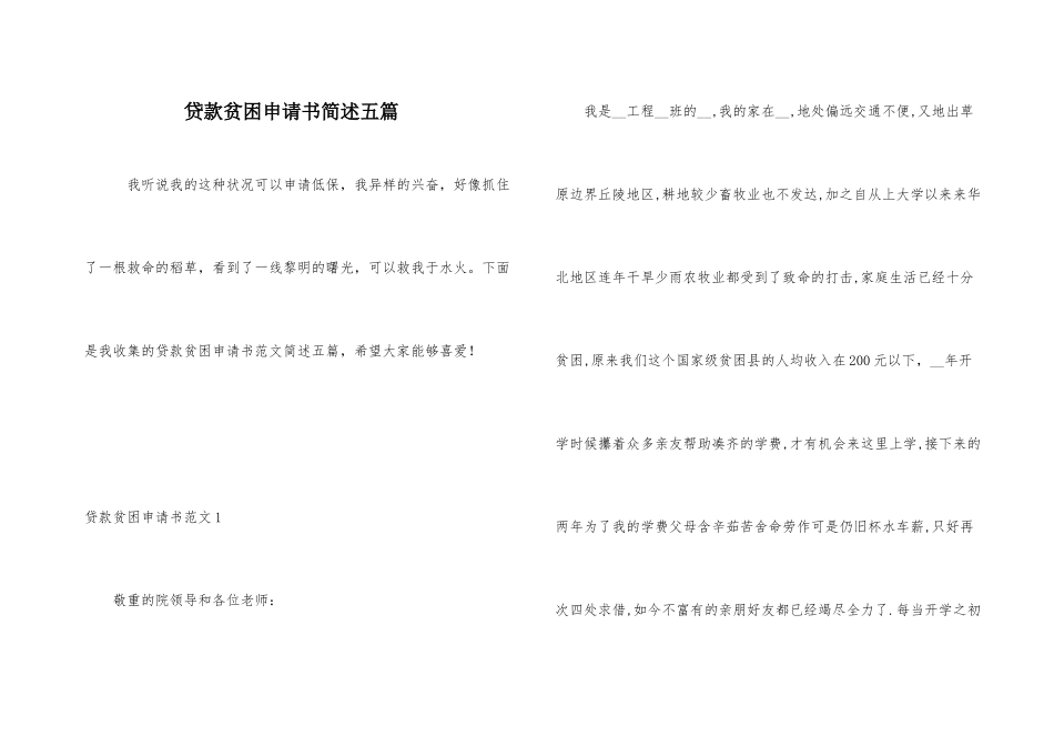贷款贫困申请书简述五篇_第1页