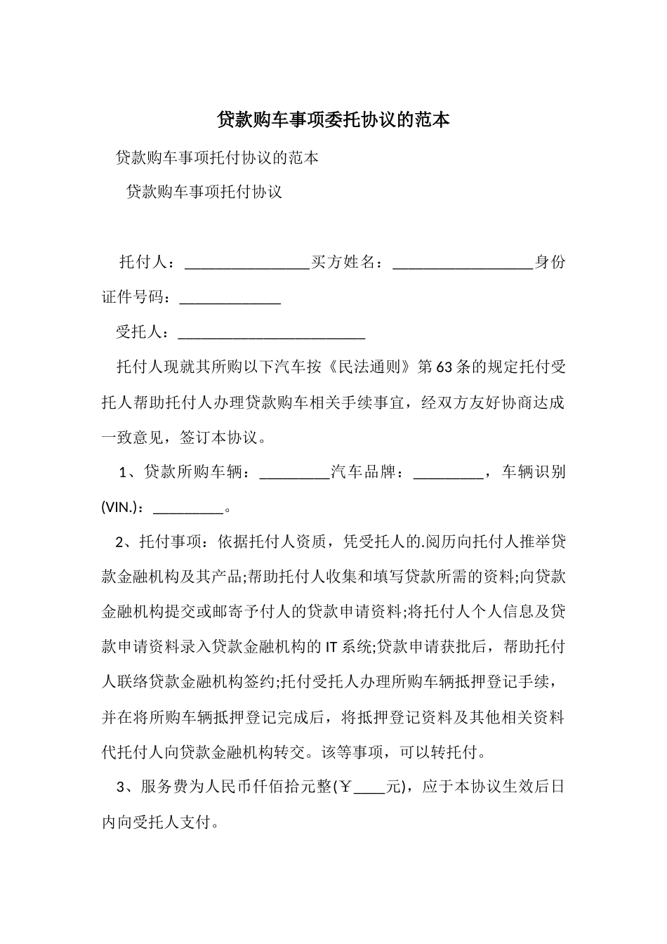 贷款购车事项委托协议的范本_第1页