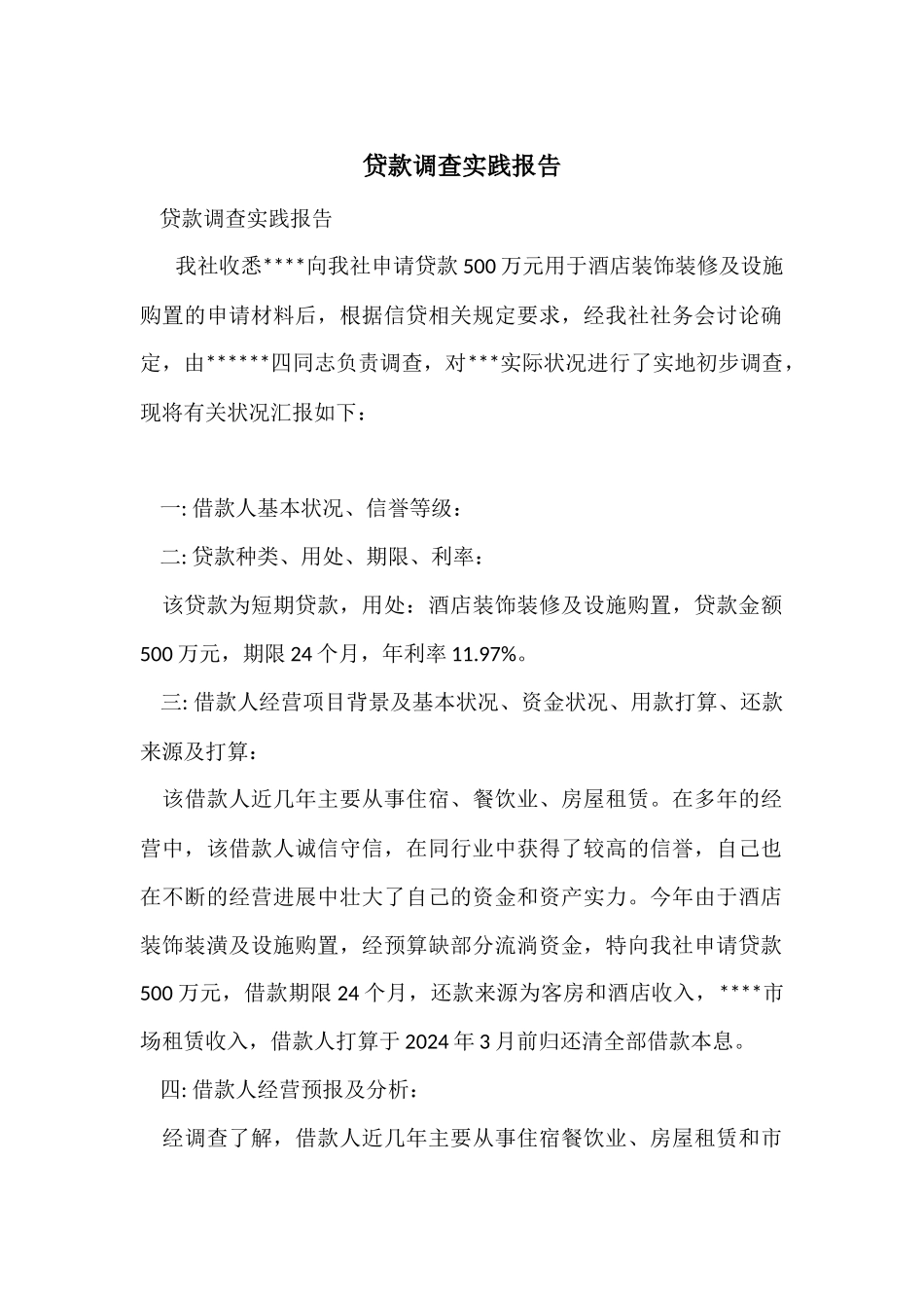 贷款调查实践报告_第1页