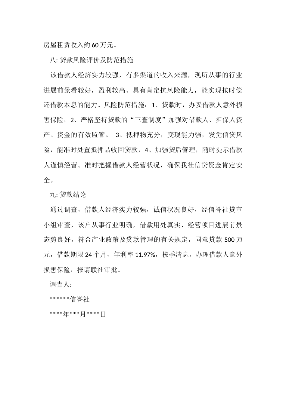 贷款调查实践报告_第3页