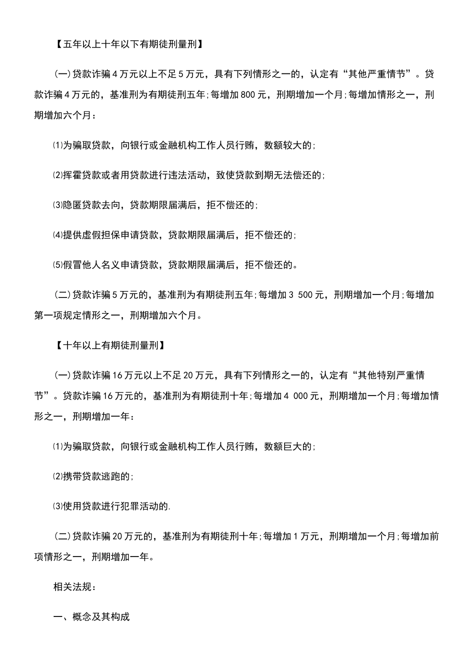 贷款诈骗贷款诈骗罪的量刑标准的应用_第2页
