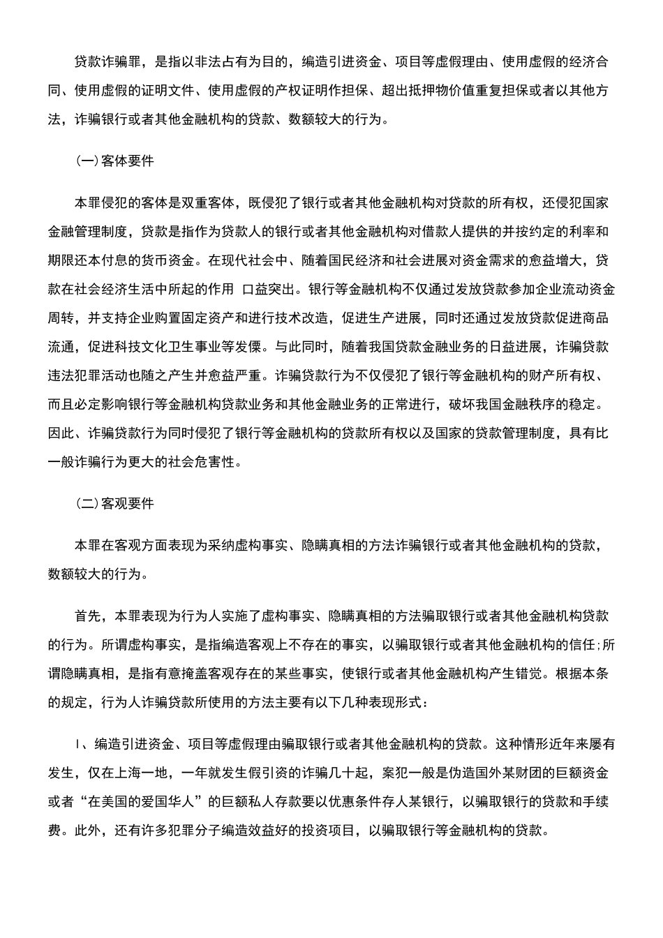 贷款诈骗贷款诈骗罪的量刑标准的应用_第3页