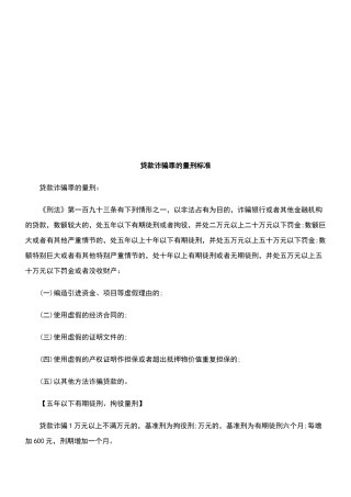 贷款诈骗贷款诈骗罪的量刑标准的应用