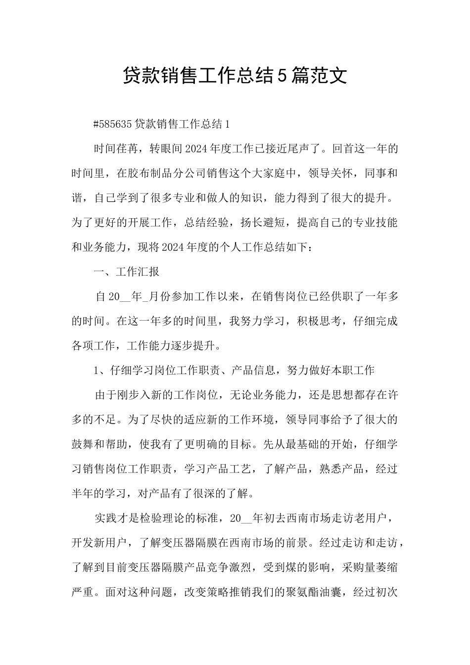 贷款销售工作总结5篇范文_第1页