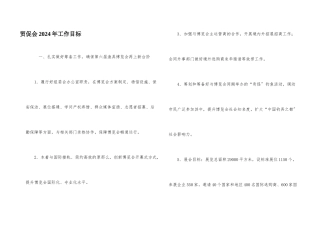 贸促会2024年工作目标