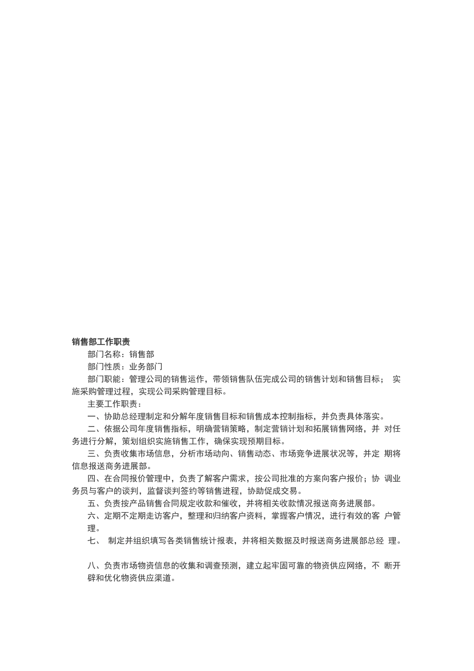 贸易公司五大核心部门工作职责_第1页