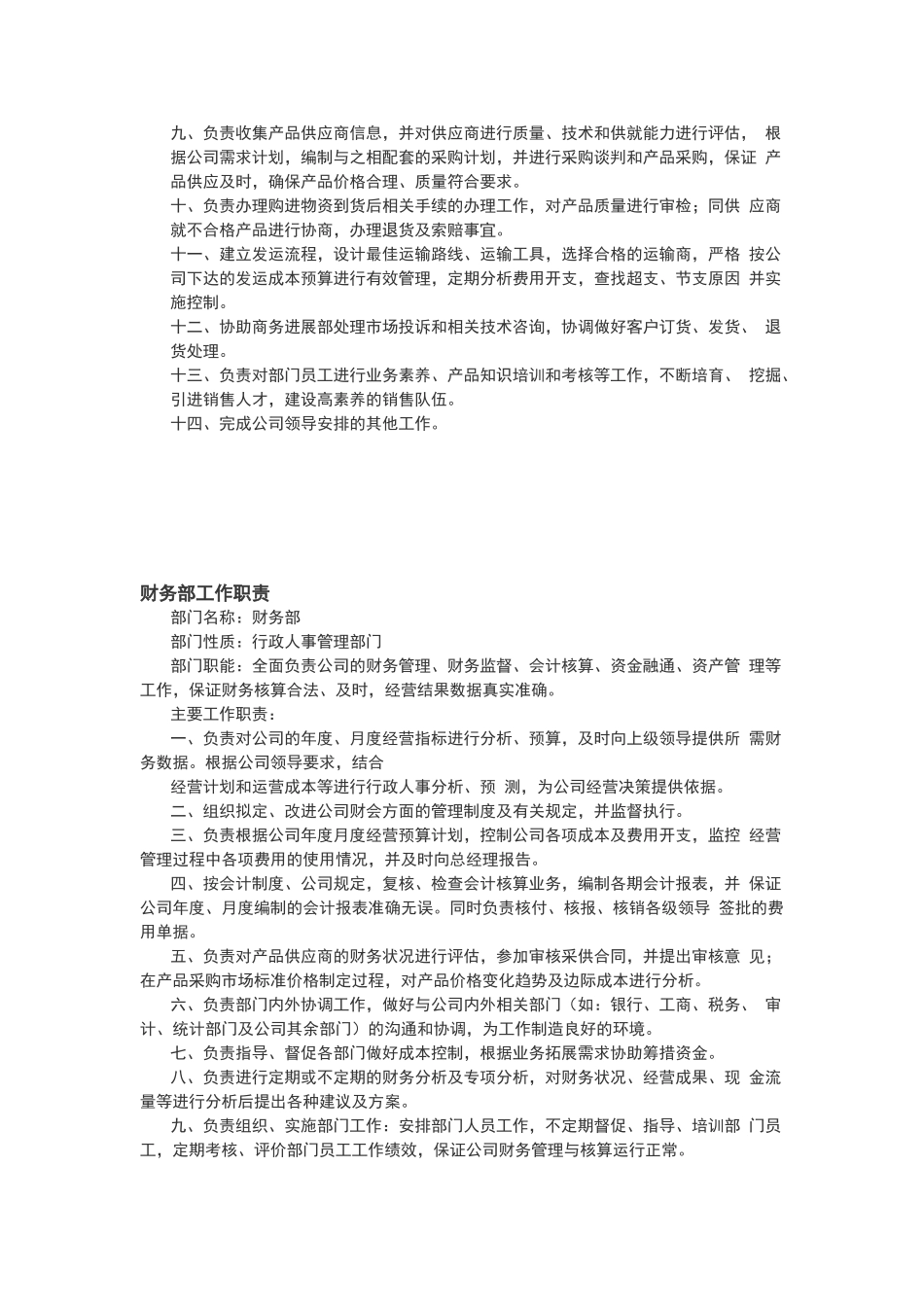 贸易公司五大核心部门工作职责_第2页