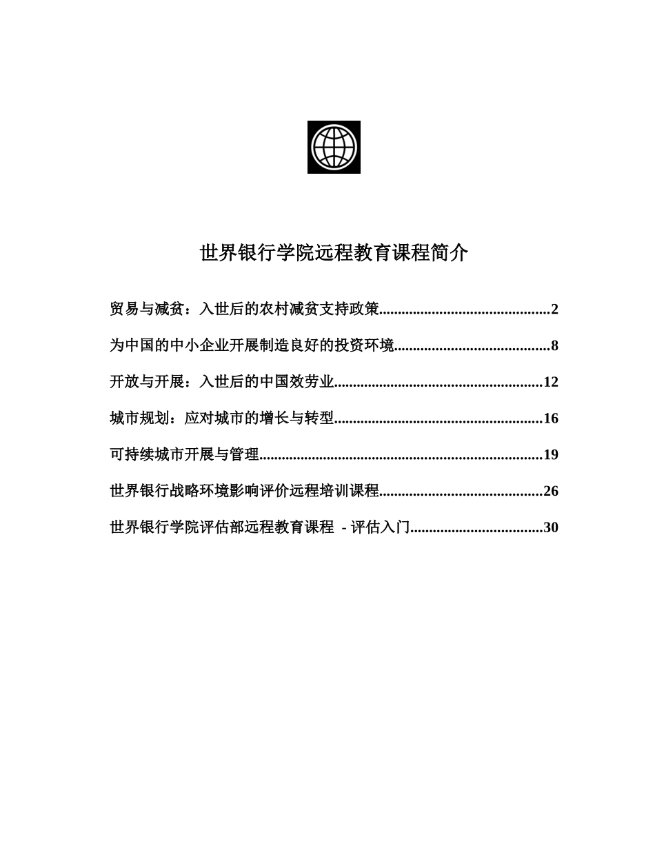 贸易与减贫：入世后的农村减贫支持政策_第1页