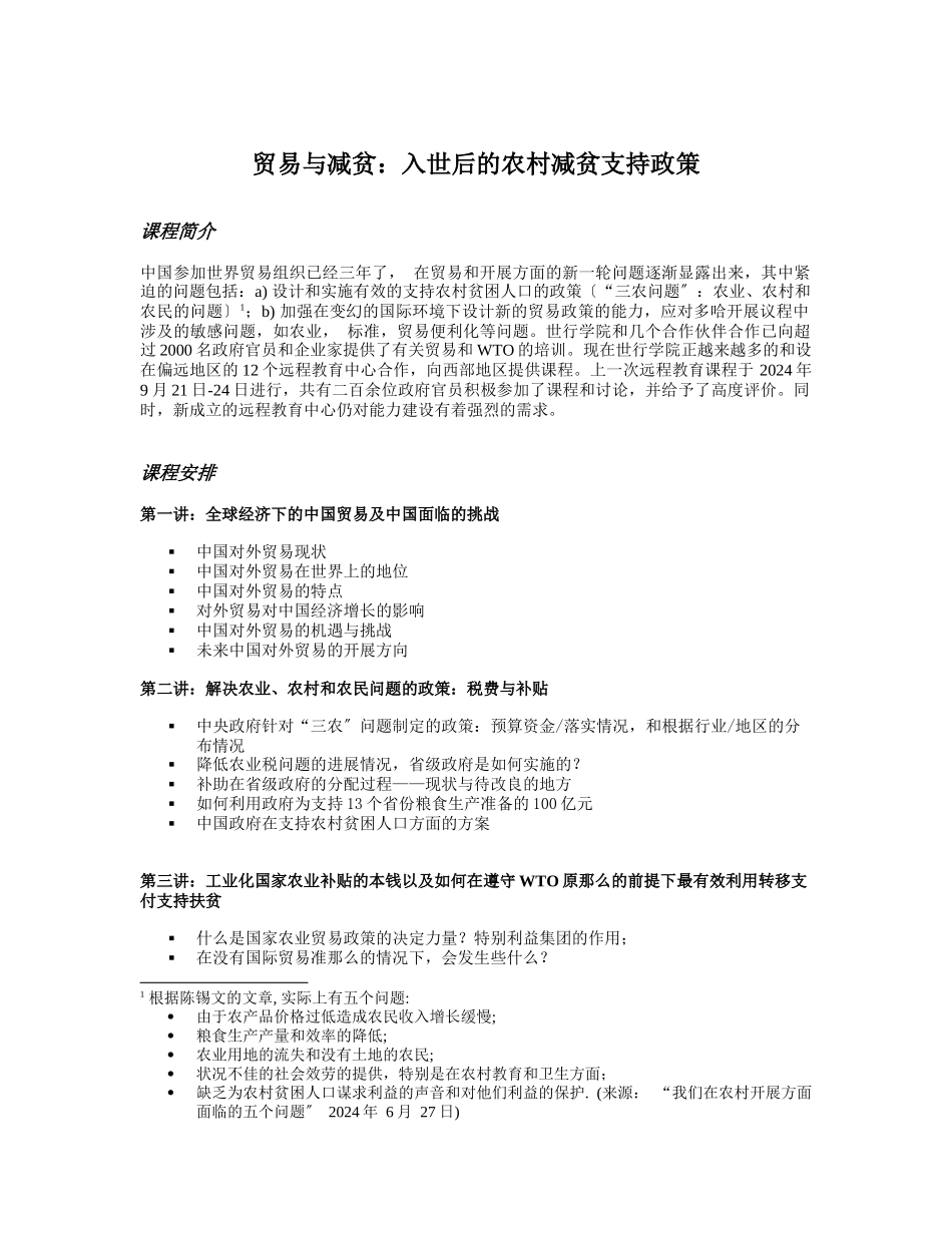 贸易与减贫：入世后的农村减贫支持政策_第2页