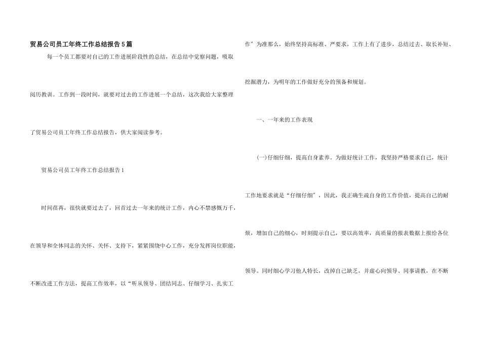 贸易公司员工年终工作总结报告5篇_第1页