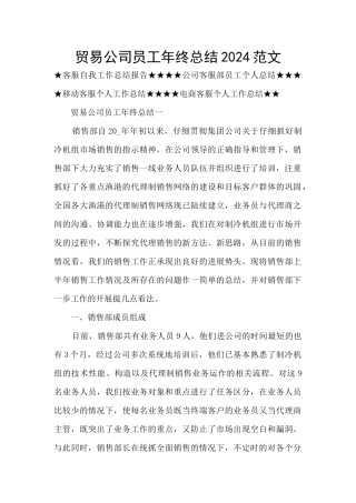 贸易公司员工年终总结2024范文