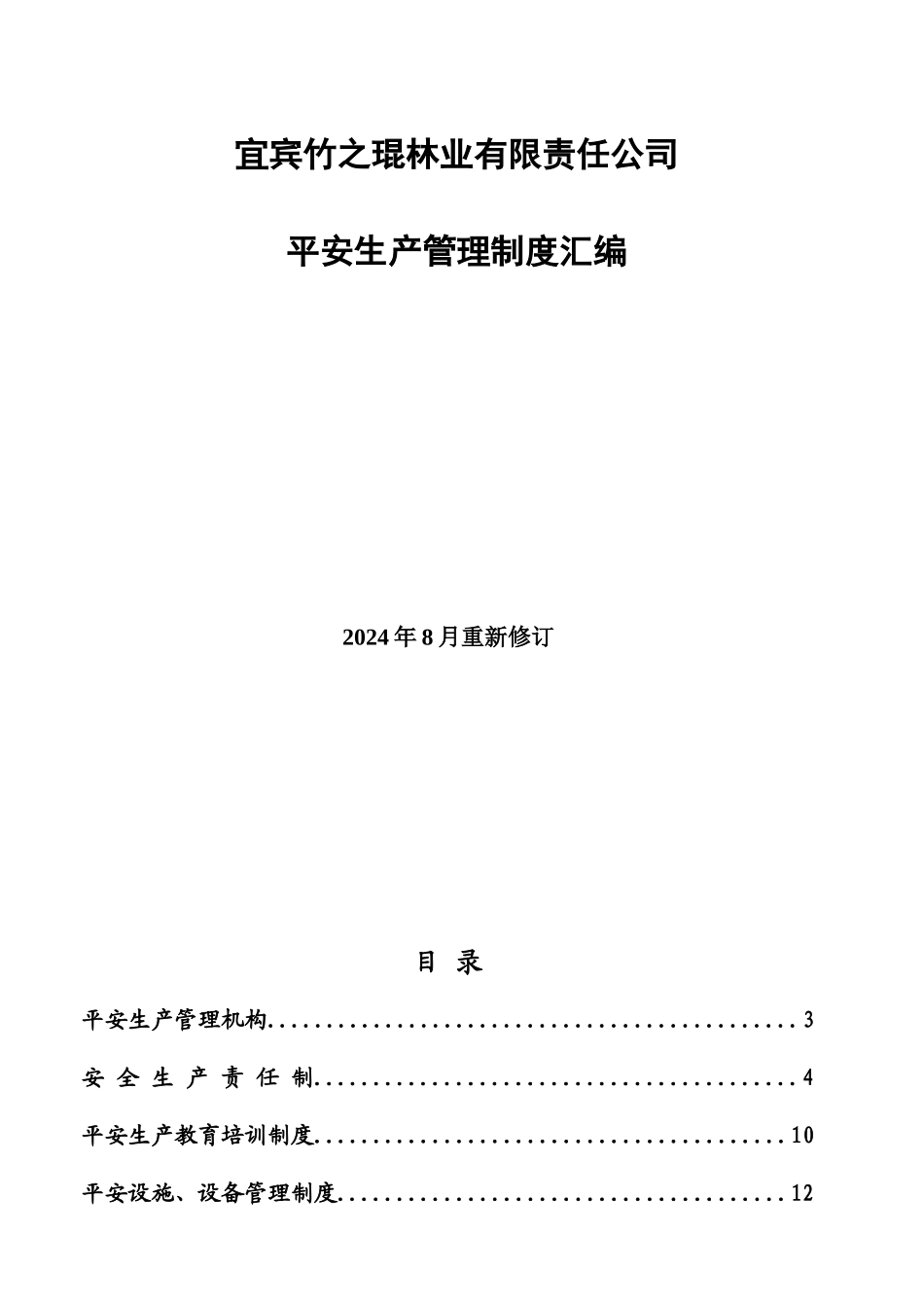 贸易公司安全生产管理制度汇编_第1页