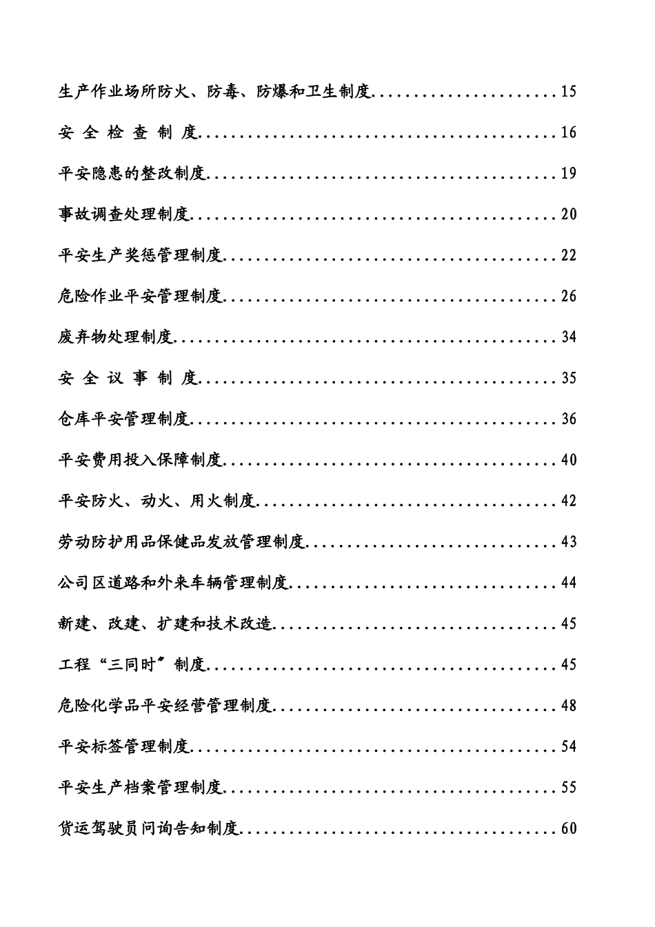 贸易公司安全生产管理制度汇编_第2页
