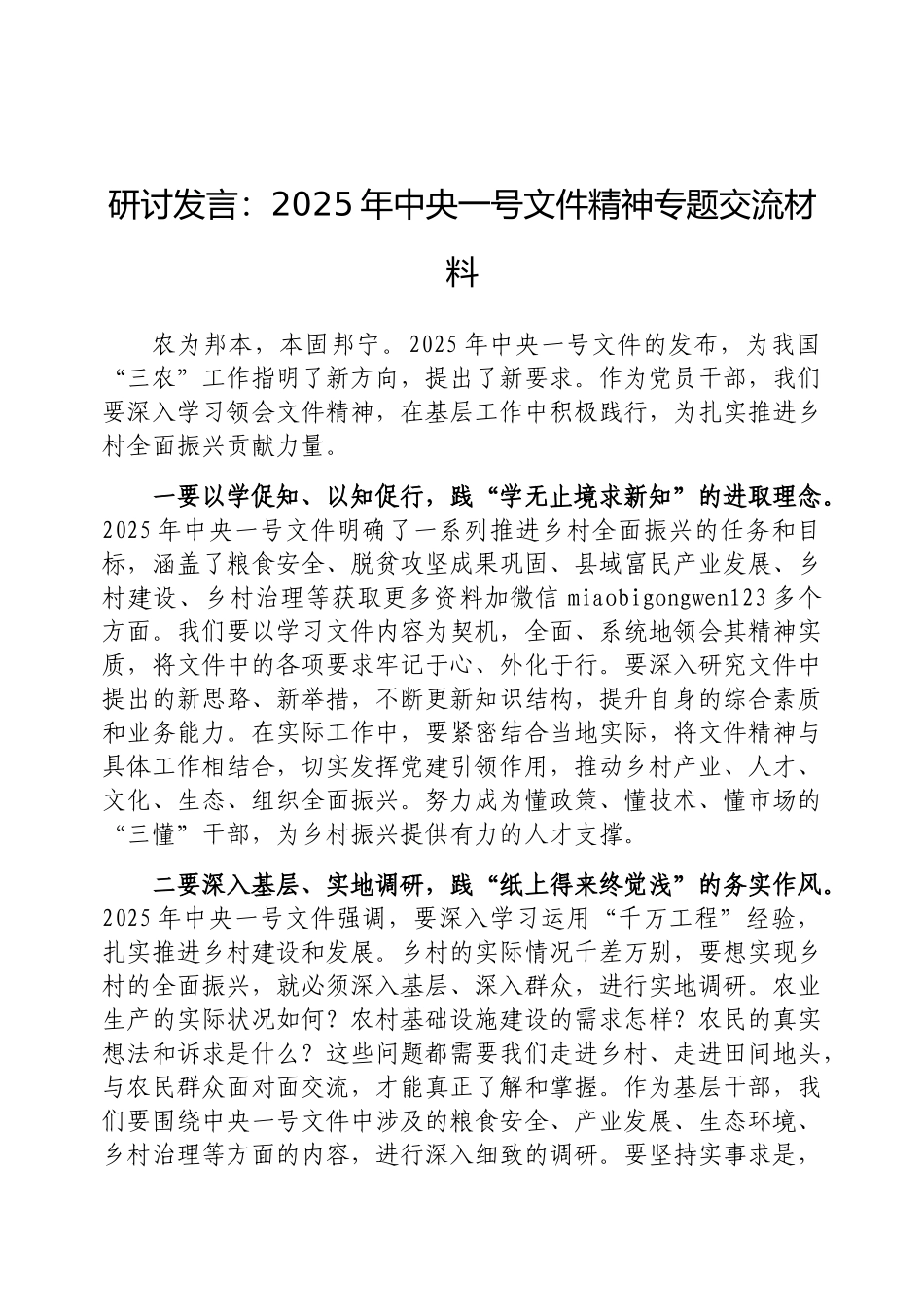 研讨发言：2025年中央一号文件精神专题交流材料（乡镇干部）_第1页