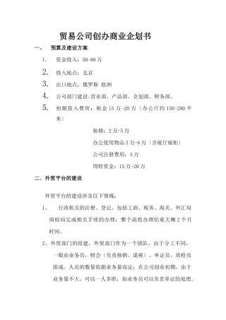 贸易公司商业企划书