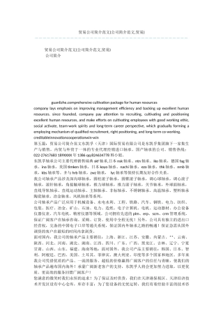 贸易公司简介范文