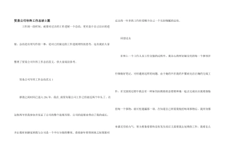 贸易公司年终工作总结5篇