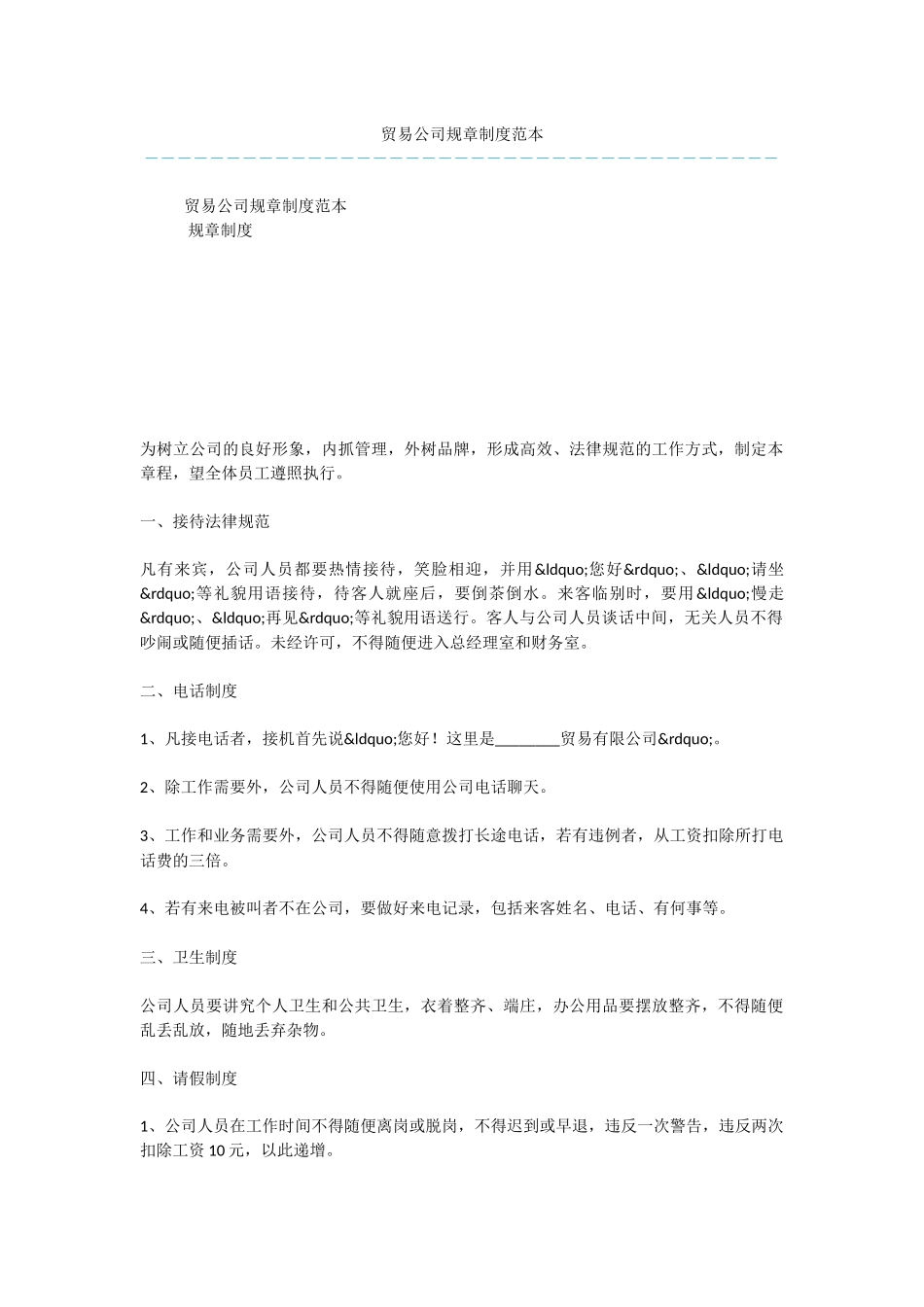 贸易公司规章制度范本_第1页