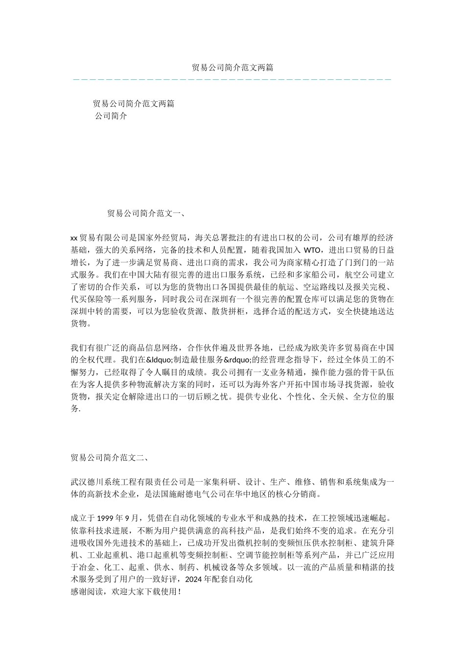 贸易公司简介范文两篇_第1页