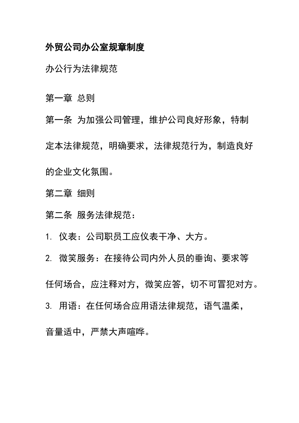 贸易公司规章制度06488_第1页