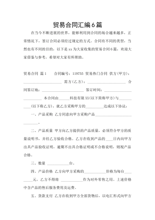 贸易合同汇编6篇
