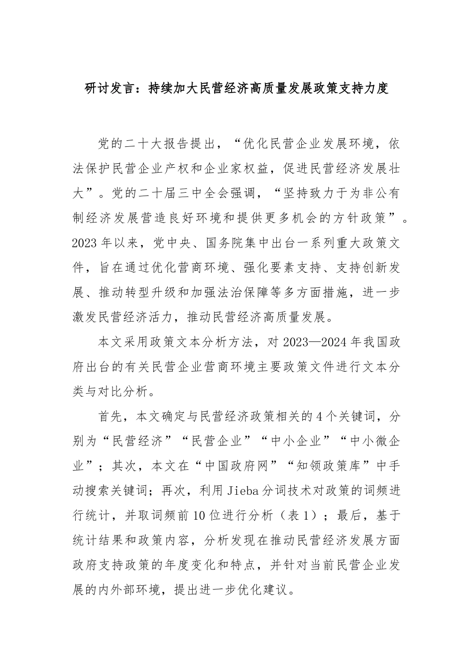 研讨发言：持续加大民营经济高质量发展政策支持力度_第1页