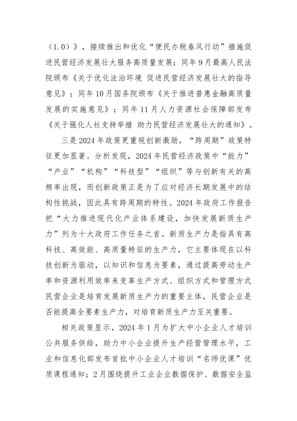 研讨发言：持续加大民营经济高质量发展政策支持力度_第3页