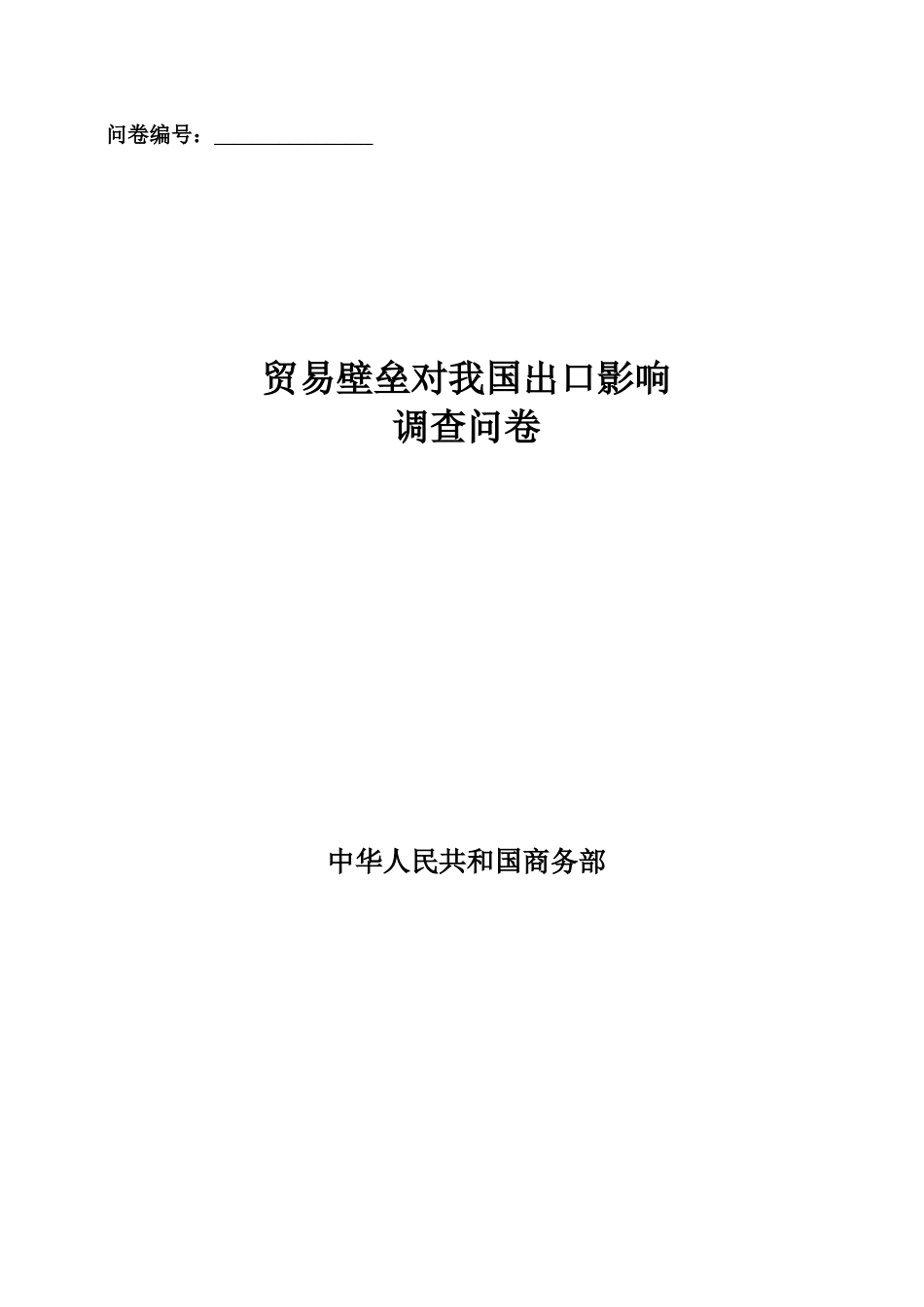贸易壁垒对我国出口影响_第1页