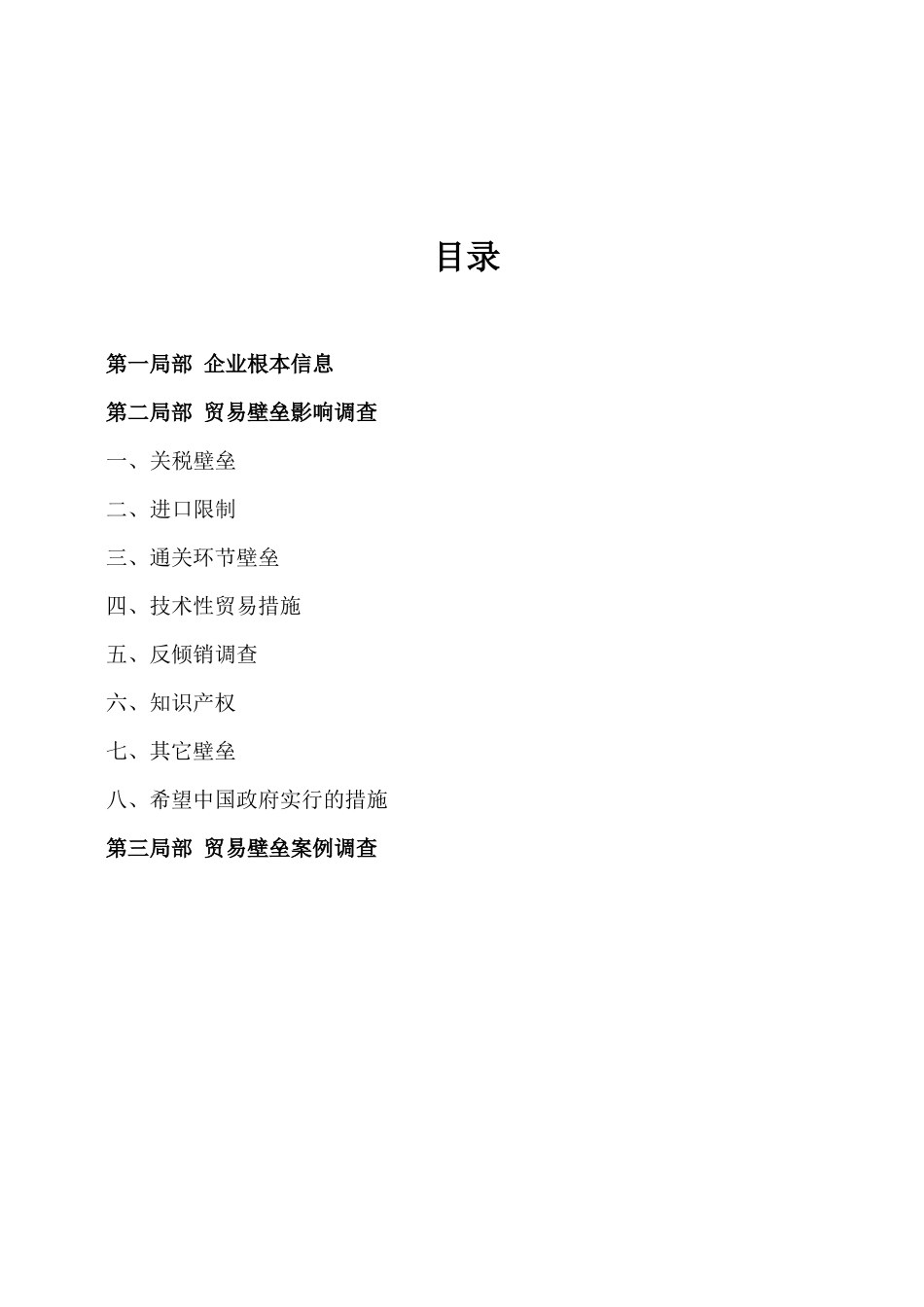 贸易壁垒对我国出口影响_第3页