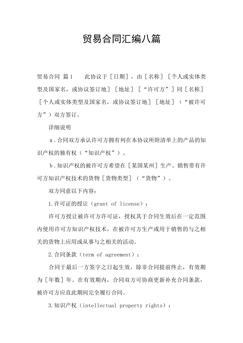 贸易合同汇编八篇_第1页