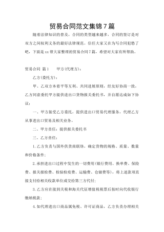 贸易合同范文集锦7篇