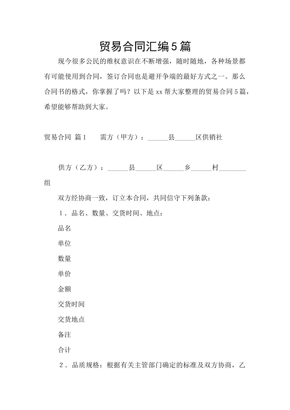 贸易合同汇编5篇_第1页