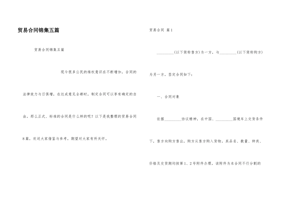 贸易合同锦集五篇_第1页