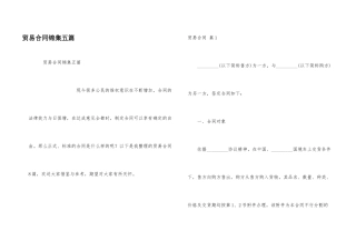 贸易合同锦集五篇