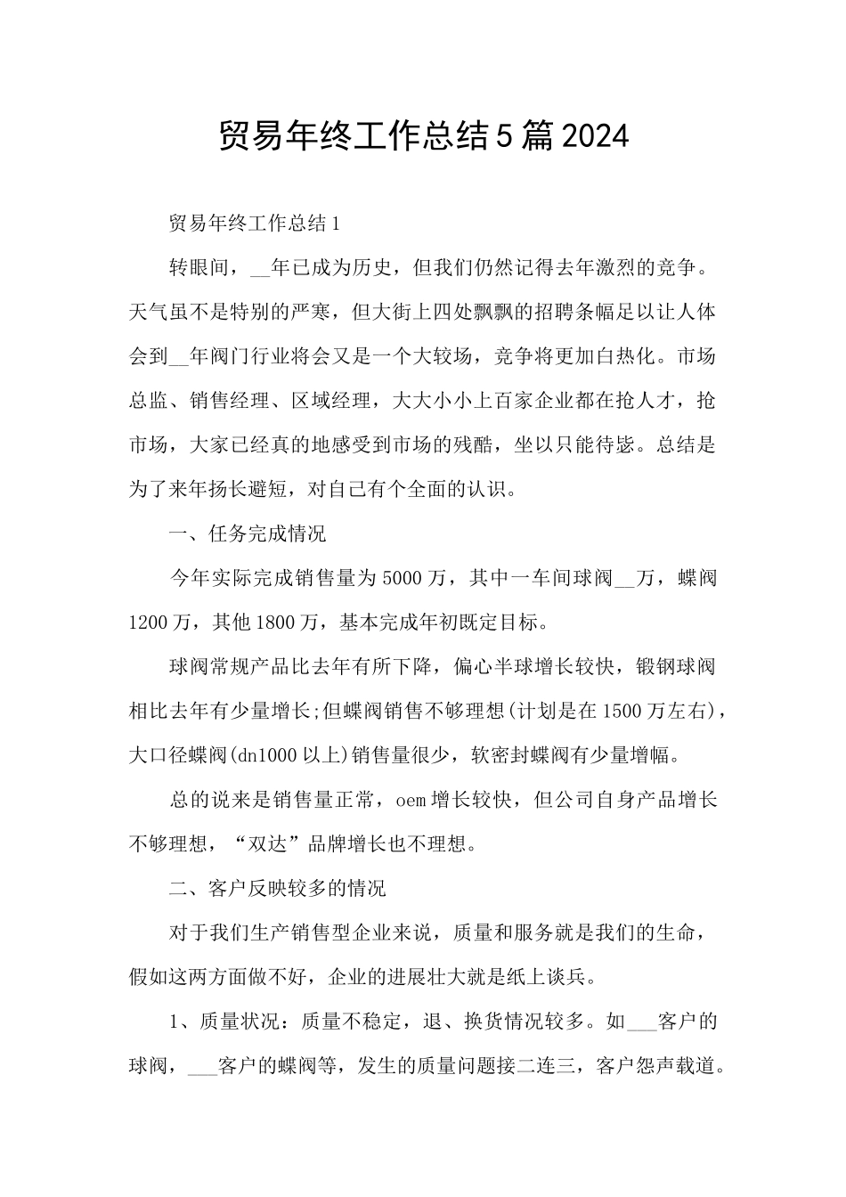 贸易年终工作总结5篇2024_第1页