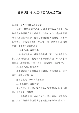 贸易统计个人工作自我总结范文