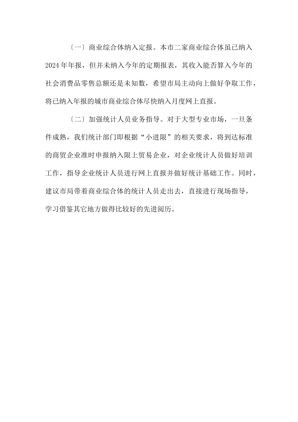 贸易统计工作会发言材料_第3页