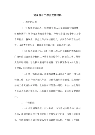 贸易统计工作会发言材料