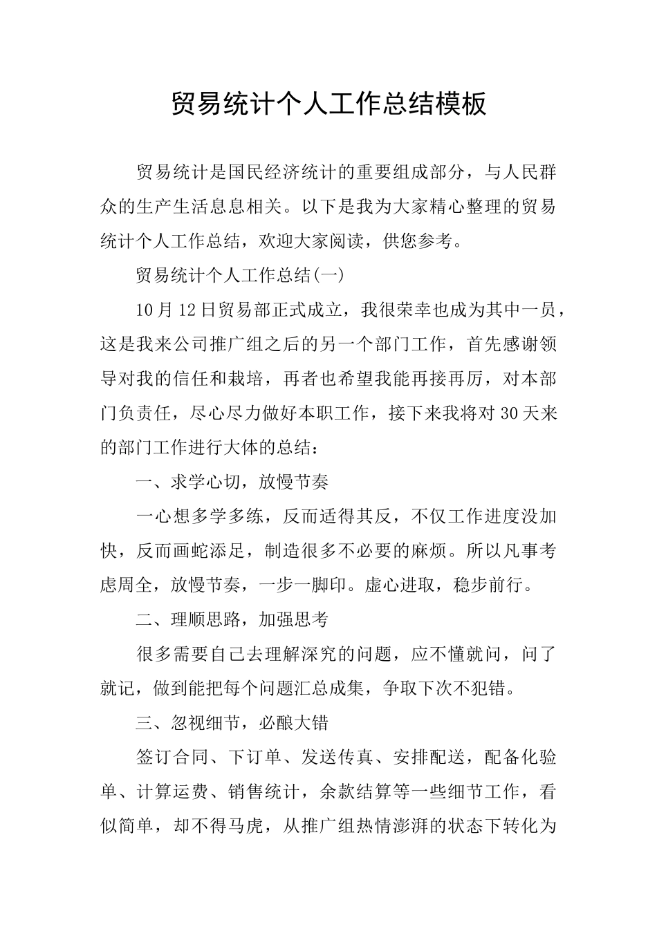 贸易统计个人工作总结模板_第1页