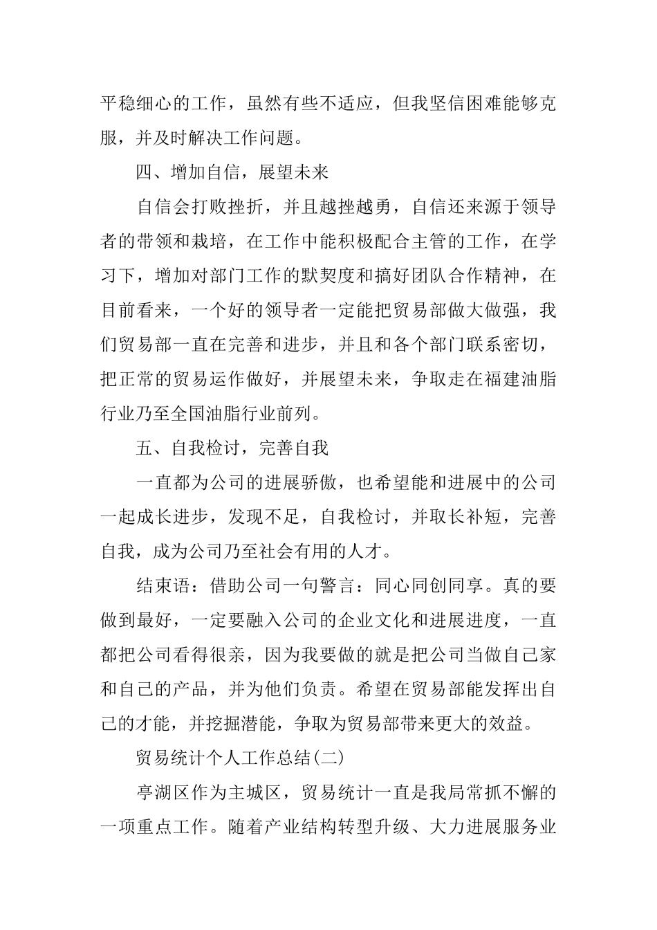 贸易统计个人工作总结模板_第2页