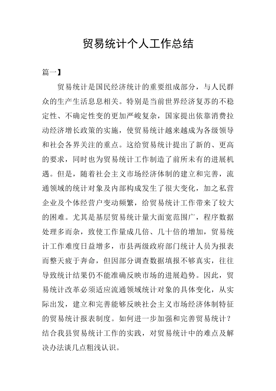 贸易统计个人工作总结_第1页