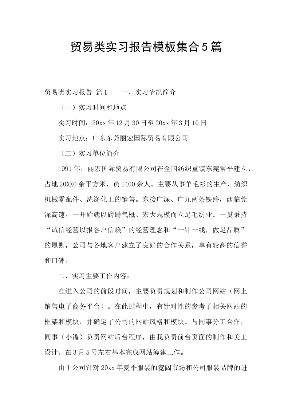 贸易类实习报告模板集合5篇_第1页