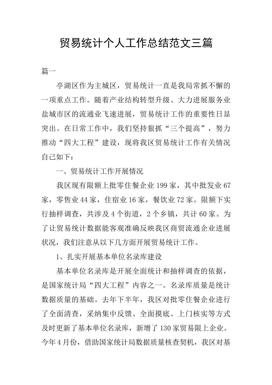 贸易统计个人工作总结范文三篇_第1页