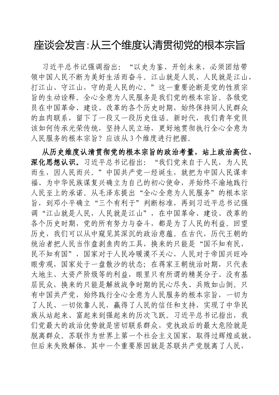 研讨发言：从三个维度认清贯彻党的根本宗旨（座谈会）_第1页