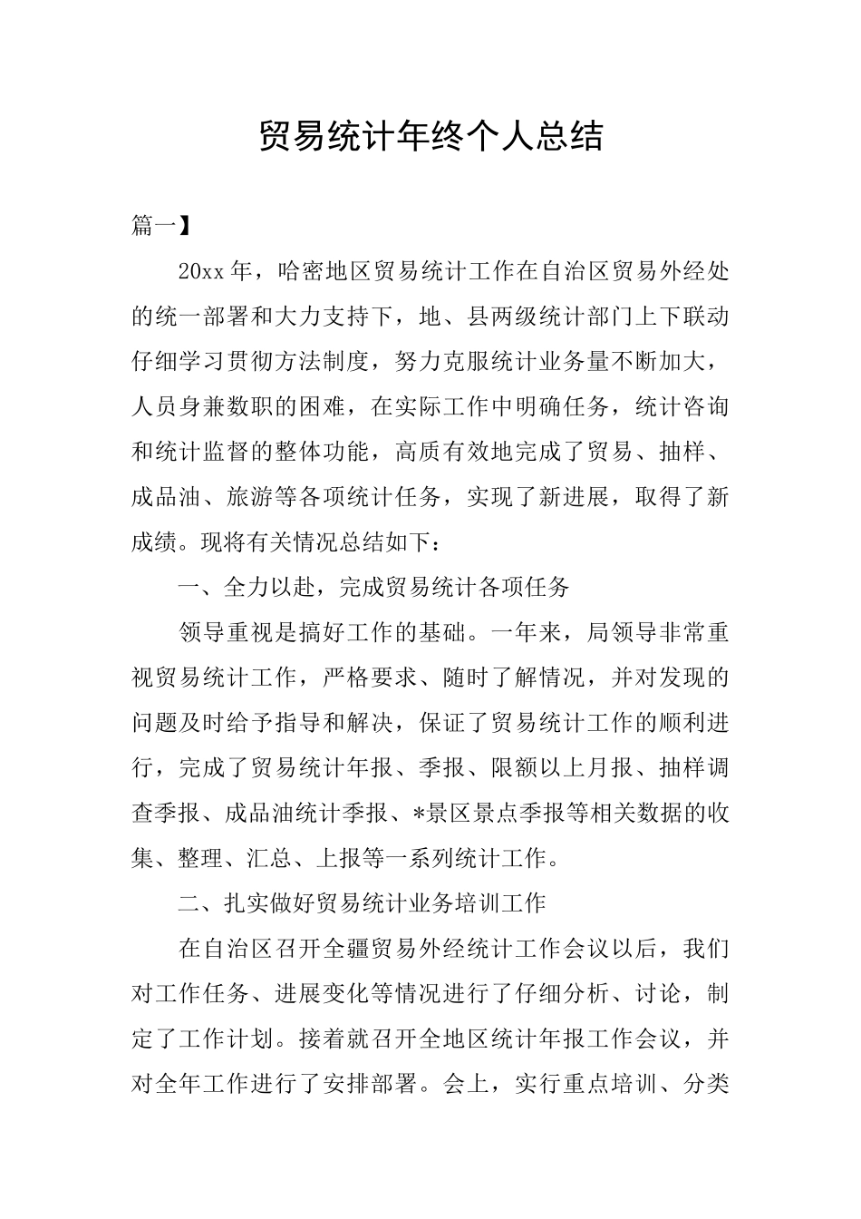 贸易统计年终个人总结_第1页