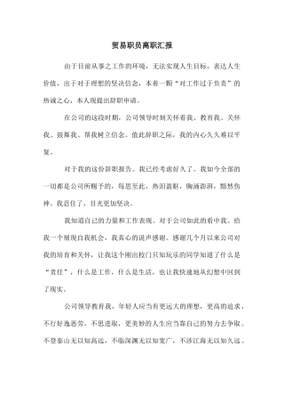 贸易职员离职汇报