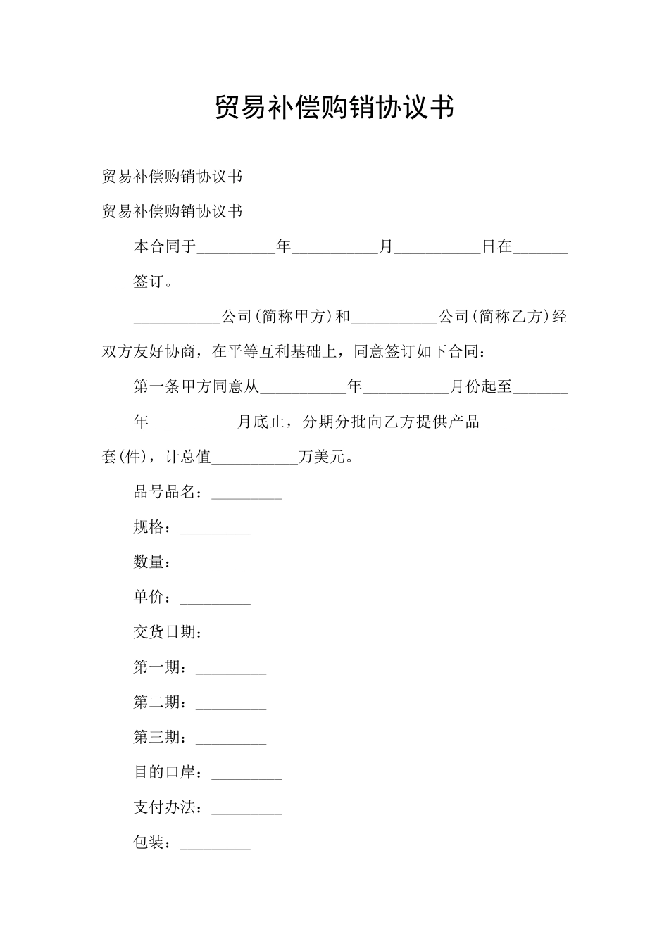 贸易补偿购销协议书_第1页